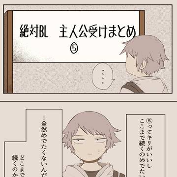 主受けまとめ⑤