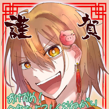 今年もよろしくおねがいします
