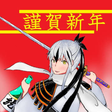 謹賀新年
