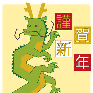 謹賀新年2024