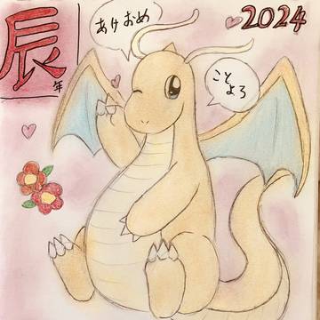 謹賀辰年!!
