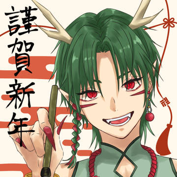 謹賀新年 2024