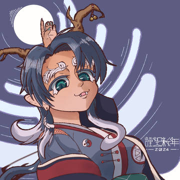 謹賀新年二〇二四