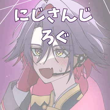 にじさんじログ10~12月