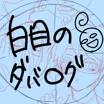 白目のダバログ