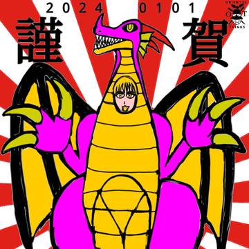 明けましておめでとうございます