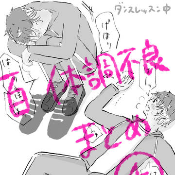 🍑・❄️体調不良まとめ④