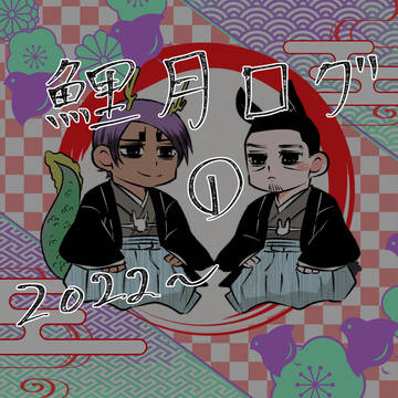 鯉月ログ
