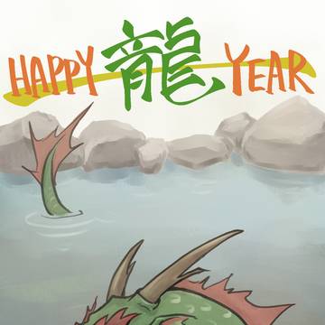年賀状２０２４