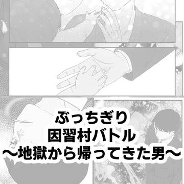 ぶっちぎり因習村バトル～地獄から帰ってきた男～