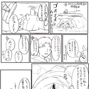 正月嫁ミラ子