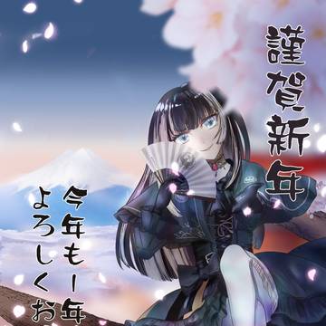謹賀新年 儒烏風亭らでん