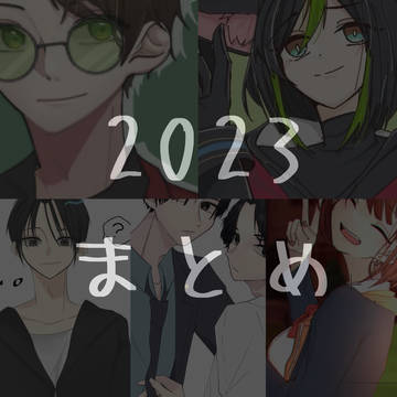 まとめ