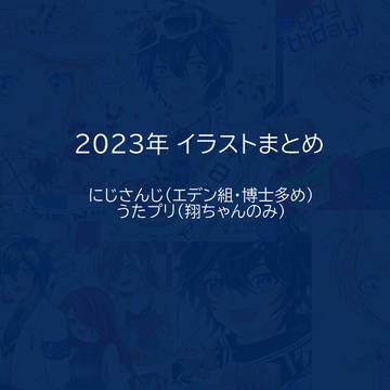 2023年 作品まとめ（キャプション参照）