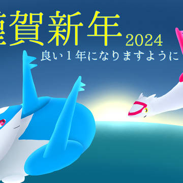 謹賀新年
