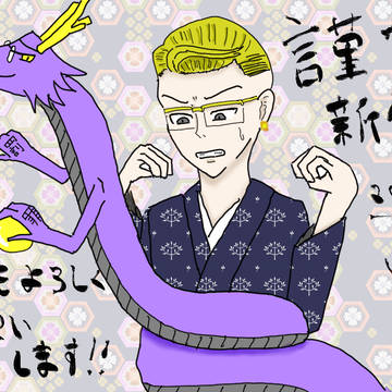 謹賀新年！！
