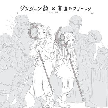 ダンジョン飯 x 葬送のフリーレン