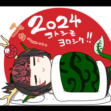 謹賀新年2024干支絵