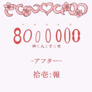 【ヤオヨロズ】報【交流】※小説誘導