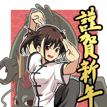 謹賀新年2024