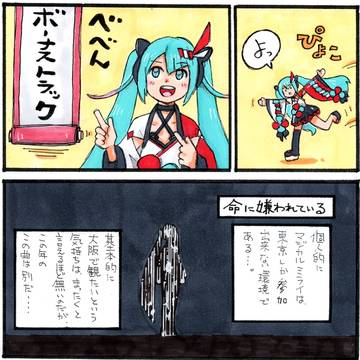 マジカルミライ2020 レポートマンガ「命に嫌われている」