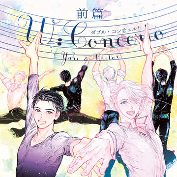 ◆WEB再録/YOI/勇+ヴィク「ダブル・コンチェルト(前編)」