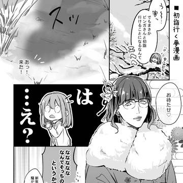 ピンガ(グレース?)と初詣に行く夢漫画