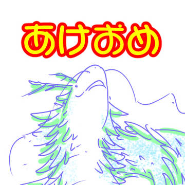 あけましておめでとうございます