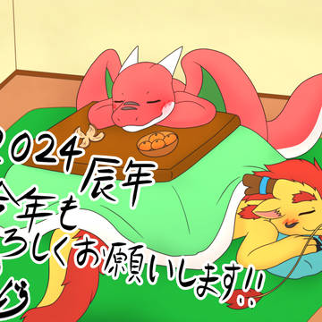 今年もよろしくお願いします