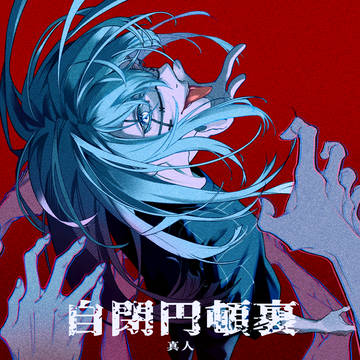 自閉円頓裹