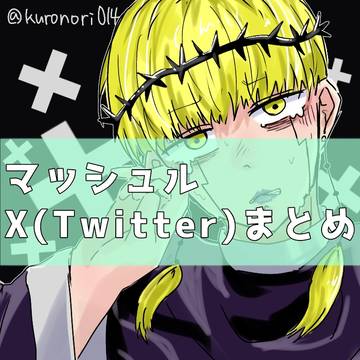 マッシュル X(Twitter)まとめ⑤
