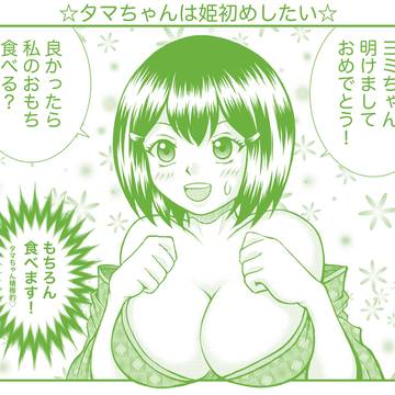 タマちゃんは姫初めしたい