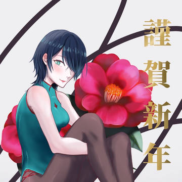 あけましておめでとうございます