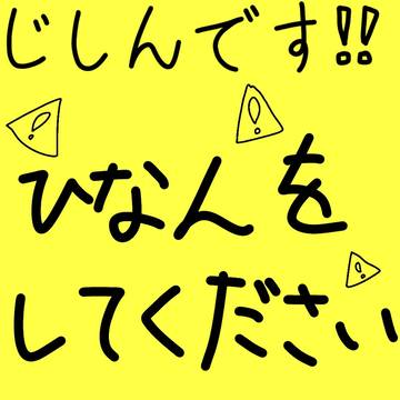 地震です！⚠⚠⚠⚠