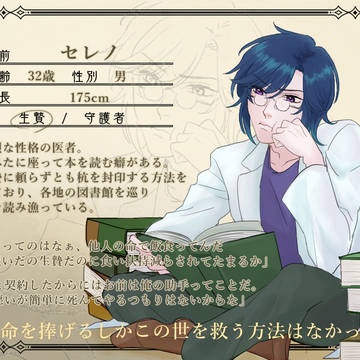 【燈命】セレノ【生贄】