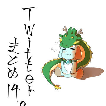 Twitterまとめ⑭