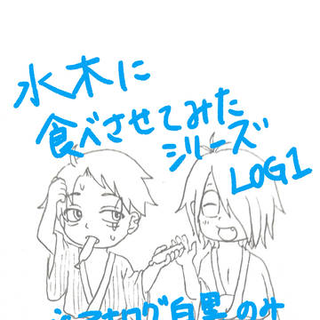 水木に食べさせてみたシリーズまとめ【ゲ謎】①