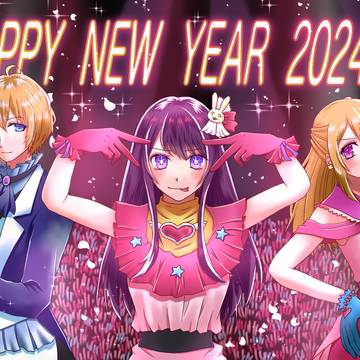 推しの子2024年賀イラスト