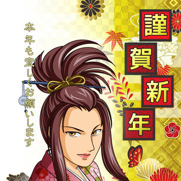 謹賀新年