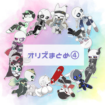 オリズまとめ④