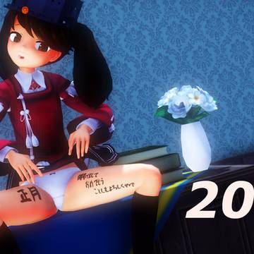 明けましておめでとうございます。