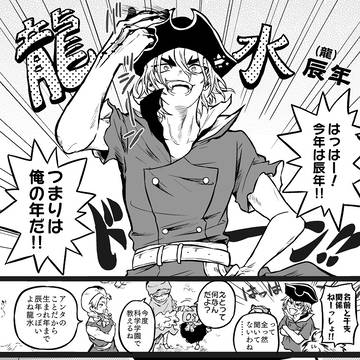 あけおめ龍水年&五知将