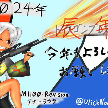 2024年、辰年！