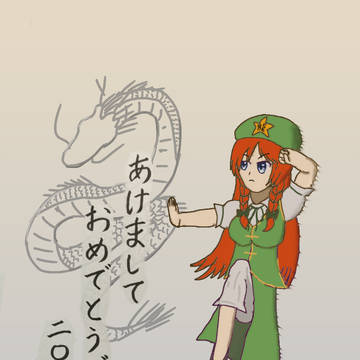 東方年賀状 2024年 辰年