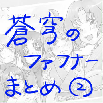 ファフナーまとめ