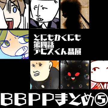 【BBPP】まとめ5
