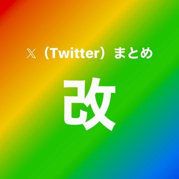 Twitterまとめ