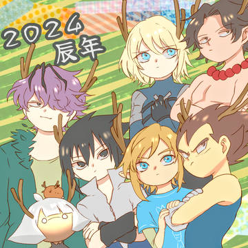 辰年 2024年