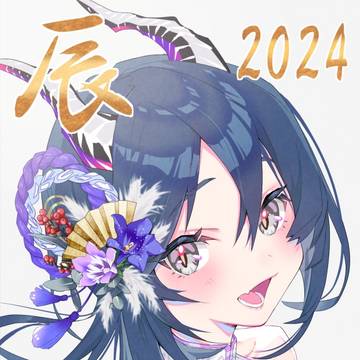 2024 辰