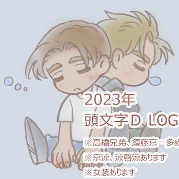 2023　頭文字D LOG